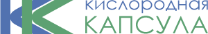 Кислородная Капсула